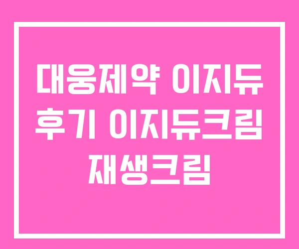대웅제약 이지듀 후기 이지듀크림 재생크림