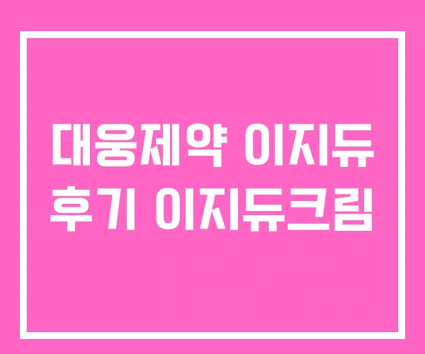 대웅제약 이지듀 후기 이지듀크림