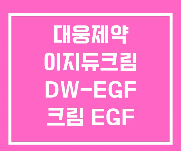 대웅제약 이지듀크림 DW-EGF 크림 EGF 앰플 대웅제약 이지듀크림 DW-EGF 크림 EGF 앰플