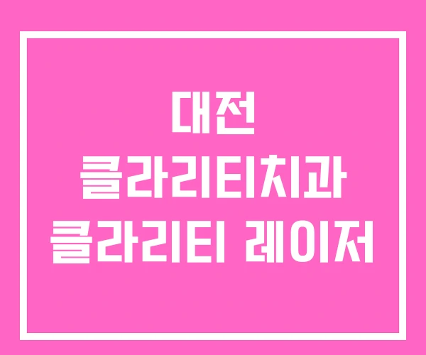 대전 클라리티치과 클라리티 레이저 대전 클라리티치과 클라리티 레이저