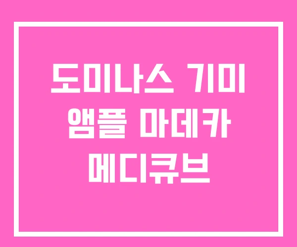 도미나스 기미 앰플 마데카 메디큐브
