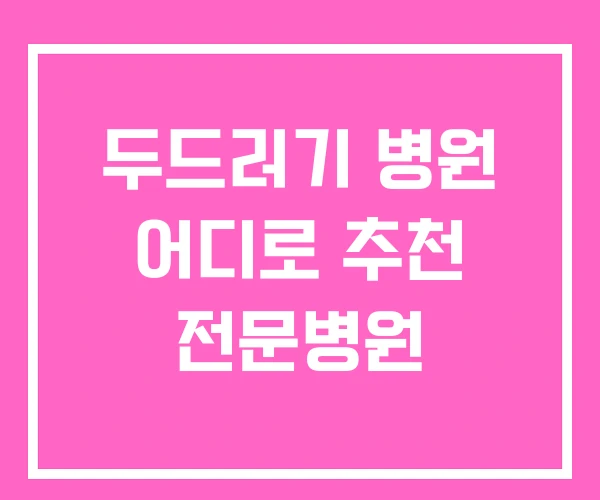 두드러기 병원 어디로 추천 전문병원