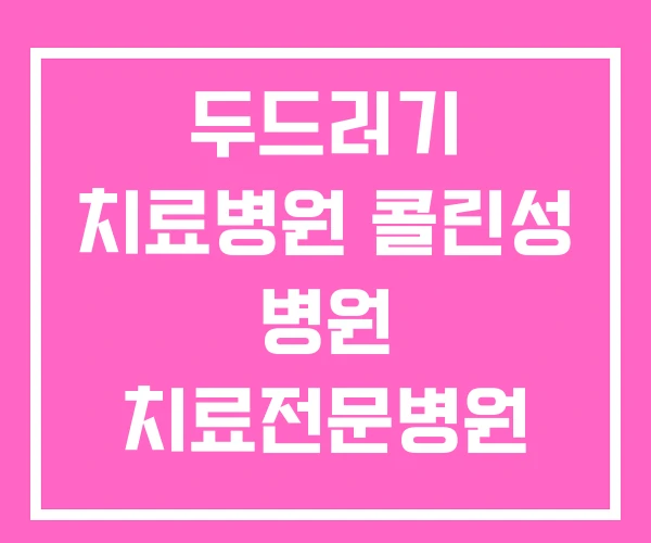 두드러기 치료병원 콜린성 병원 치료전문병원 두드러기 치료병원 콜린성 병원 치료전문병원