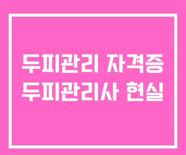 두피관리 자격증 두피관리사 현실