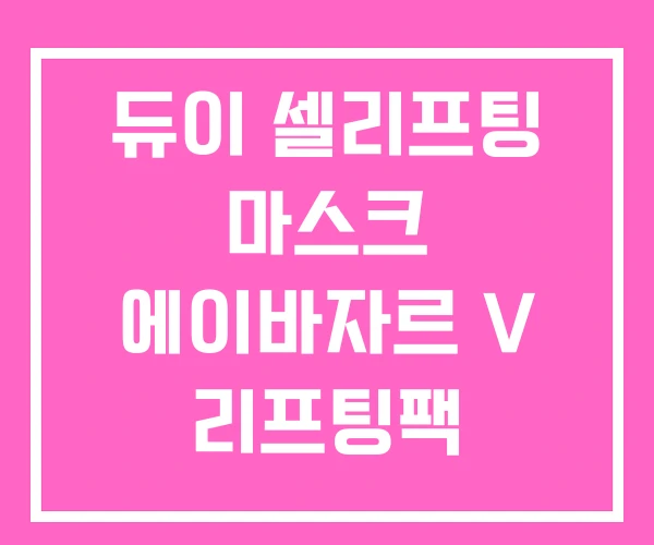 듀이 셀리프팅 마스크 에이바자르 V 리프팅팩 듀이 셀리프팅 마스크 에이바자르 V 리프팅팩