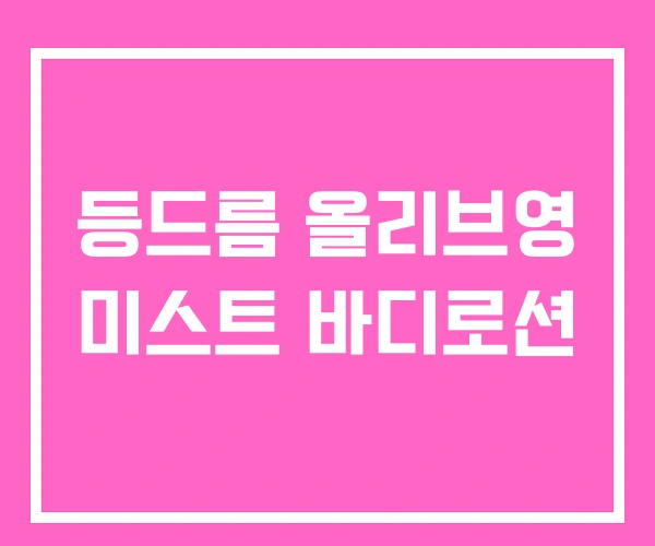 등드름 올리브영 미스트 바디로션 등드름 올리브영 미스트 바디로션