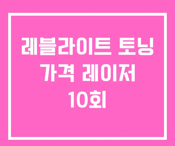 레블라이트 토닝 가격 레이저 10회 레블라이트 토닝 가격 레이저 10회