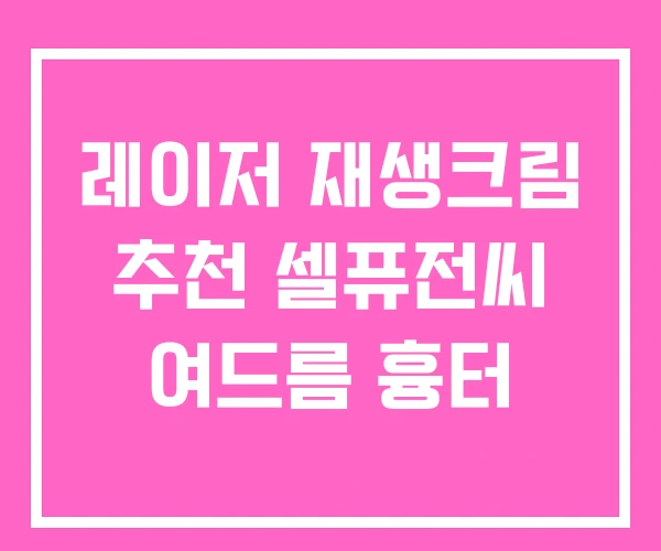 레이저 재생크림 추천 셀퓨전씨 여드름 흉터