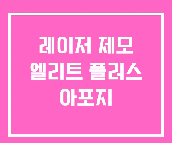 레이저 제모 엘리트 플러스 아포지