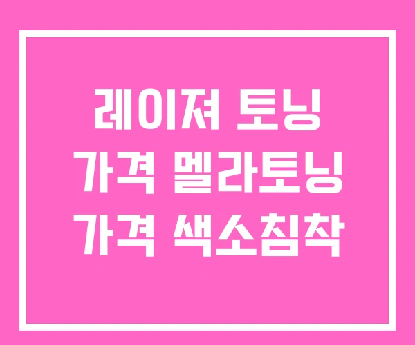 레이져 토닝 가격 멜라토닝 가격 색소침착 레이져 토닝 가격 멜라토닝 가격 색소침착