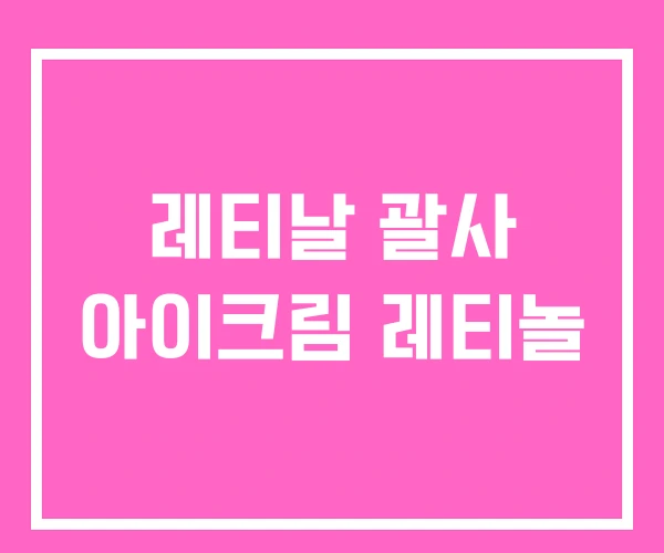 레티날 괄사 아이크림 레티놀 레티날 괄사 아이크림 레티놀