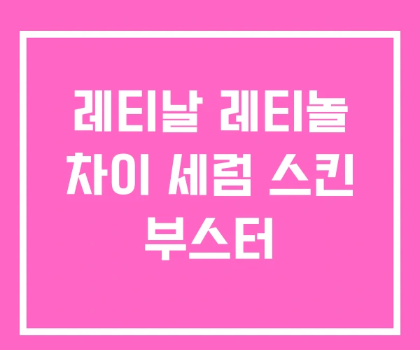 레티날 레티놀 차이 세럼 스킨 부스터 레티날 레티놀 차이 세럼 스킨 부스터