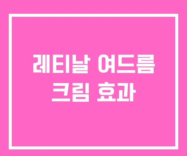 레티날 여드름 크림 효과 레티날 여드름 크림 효과