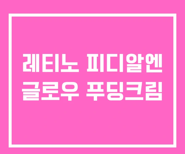 레티노 피디알엔 글로우 푸딩크림