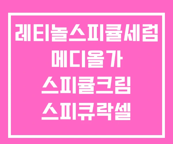 레티놀스피큘세럼 메디올가 스피큘크림 스피큐락셀 레티놀스피큘세럼 메디올가 스피큘크림 스피큐락셀