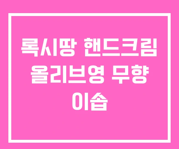 록시땅 핸드크림 올리브영 무향 이솝 록시땅 핸드크림 올리브영 무향 이솝