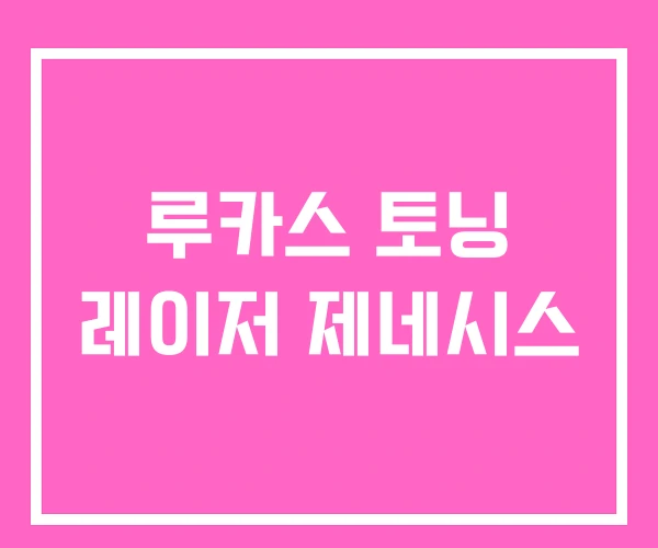 루카스 토닝 레이저 제네시스