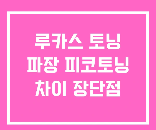 루카스 토닝 파장 피코토닝 차이 장단점 루카스 토닝 파장 피코토닝 차이 장단점