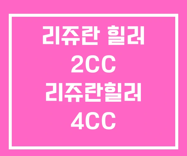 리쥬란 힐러 2CC 리쥬란힐러 4CC 리쥬란 힐러 2CC 리쥬란힐러 4CC