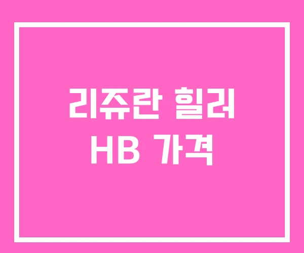 리쥬란 힐러 HB 가격