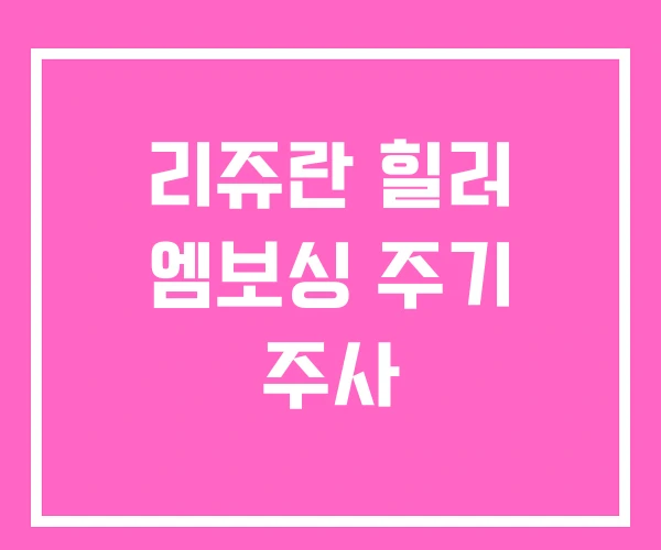 리쥬란 힐러 엠보싱 주기 주사 리쥬란 힐러 엠보싱 주기 주사