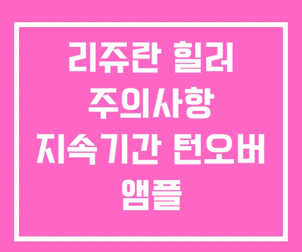 리쥬란 힐러 주의사항 지속기간 턴오버 앰플