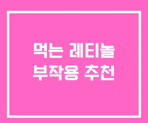 먹는 레티놀 부작용 추천 먹는 레티놀 부작용 추천