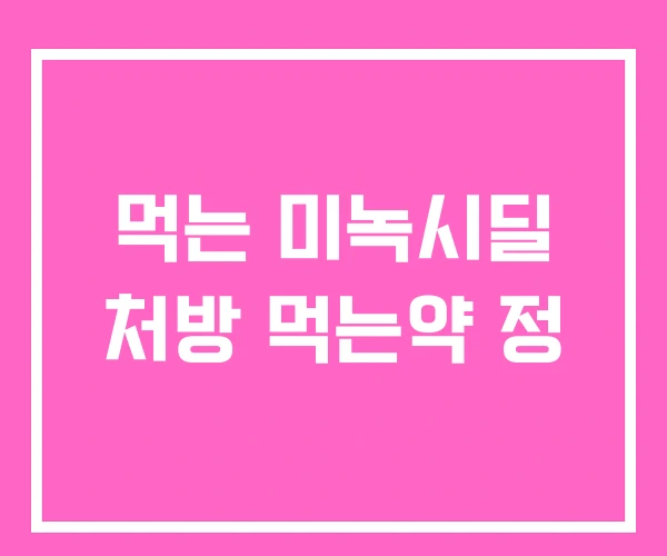 먹는 미녹시딜 처방 먹는약 정 먹는 미녹시딜 처방 먹는약 정