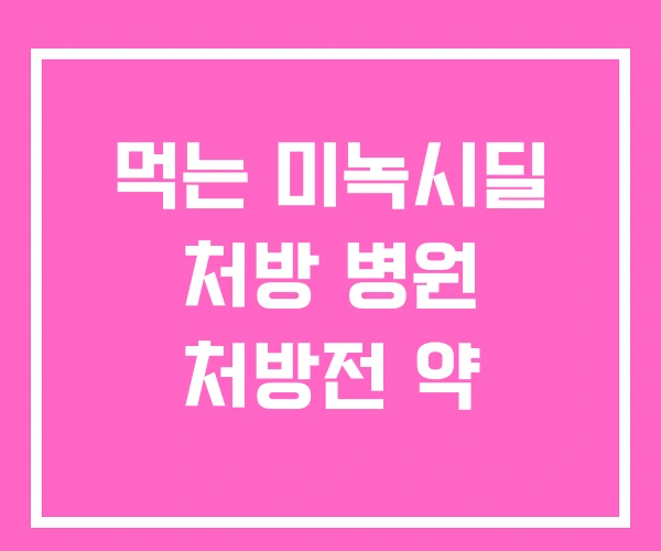 먹는 미녹시딜 처방 병원 처방전 약 먹는 미녹시딜 처방 병원 처방전 약