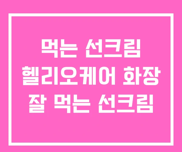 먹는 선크림 헬리오케어 화장 잘 먹는 선크림 먹는 선크림 헬리오케어 화장 잘 먹는 선크림