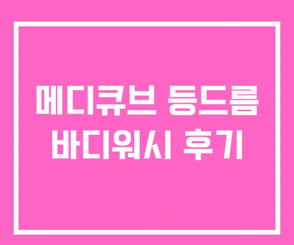 메디큐브 등드름 바디워시 후기 메디큐브 등드름 바디워시 후기