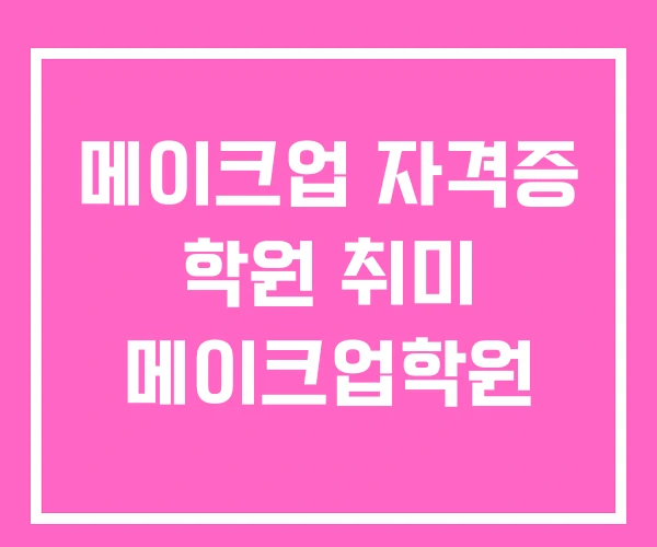 메이크업 자격증 학원 취미 메이크업학원