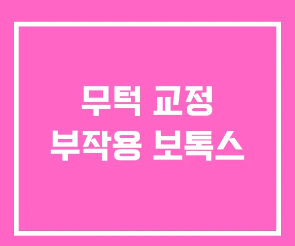 무턱 교정 부작용 보톡스