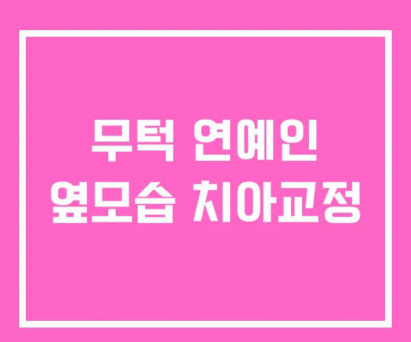 무턱 연예인 옆모습 치아교정