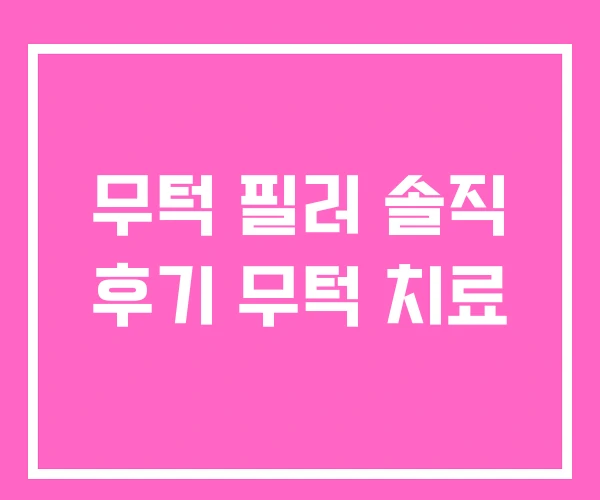무턱 필러 솔직 후기 무턱 치료 무턱 필러 솔직 후기 무턱 치료