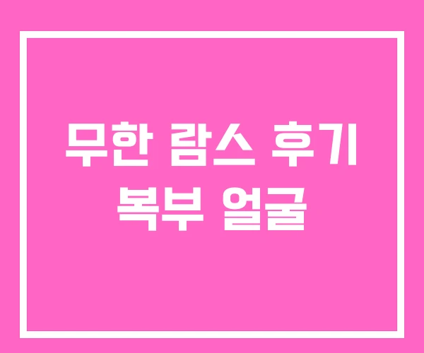 무한 람스 후기 복부 얼굴 무한 람스 후기 복부 얼굴