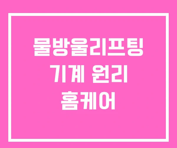 물방울리프팅 기계 원리 홈케어 물방울리프팅 기계 원리 홈케어