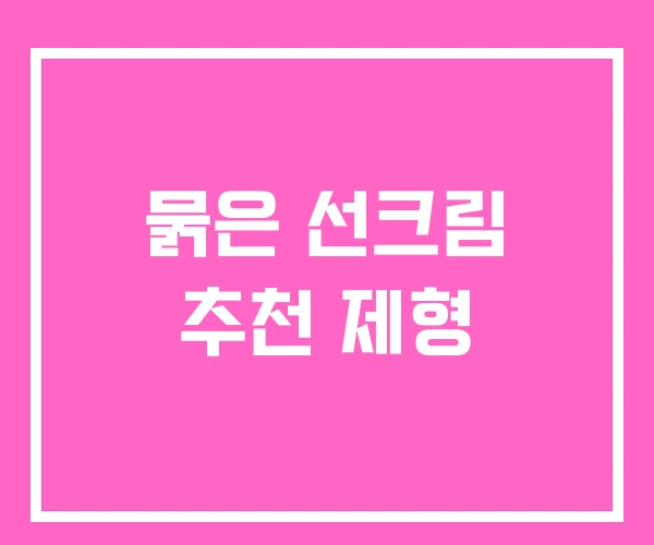 묽은 선크림 추천 제형