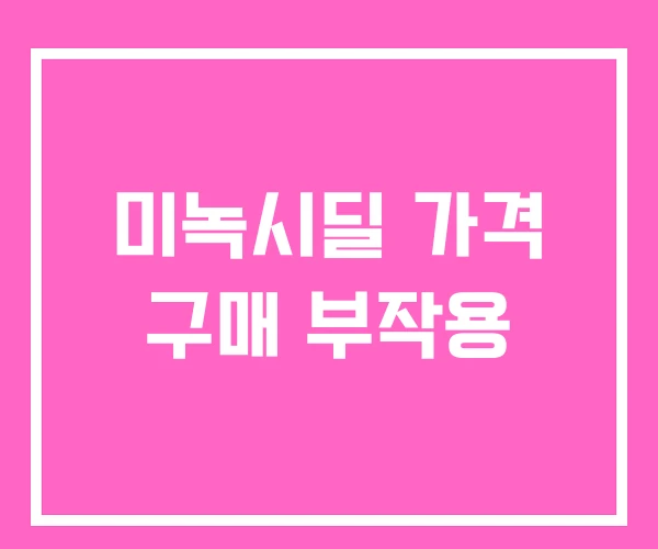 미녹시딜 가격 구매 부작용 미녹시딜 가격 구매 부작용