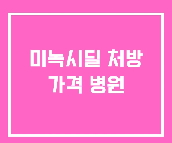 미녹시딜 처방 가격 병원