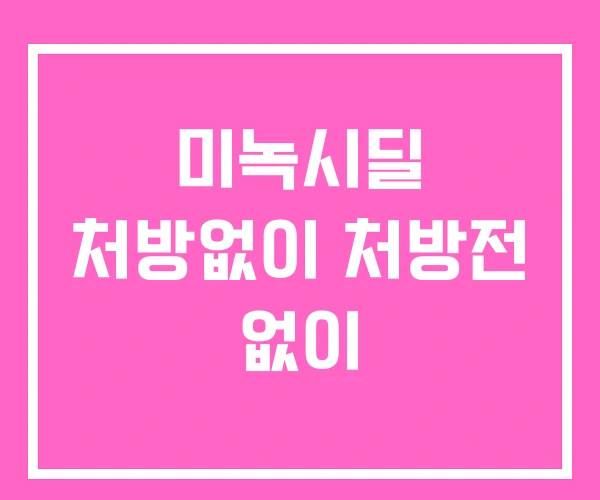 미녹시딜 처방없이 처방전 없이 미녹시딜 처방없이 처방전 없이