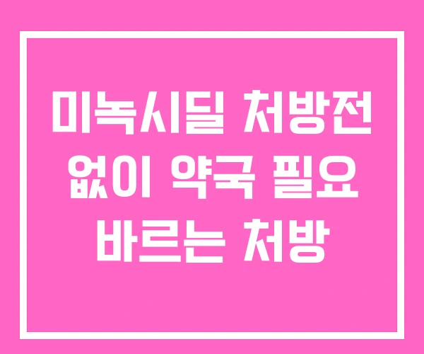 미녹시딜 처방전 없이 약국 필요 바르는 처방