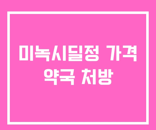 미녹시딜정 가격 약국 처방