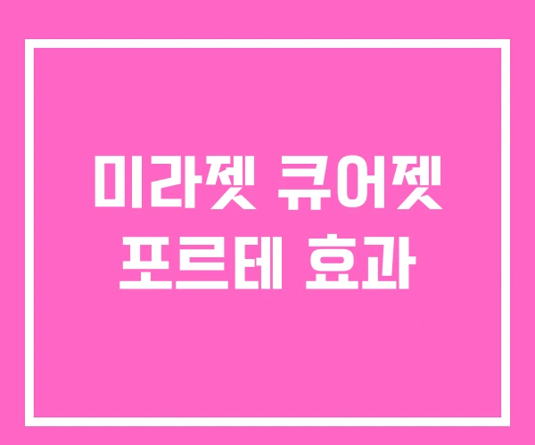 미라젯 큐어젯 포르테 효과 미라젯 큐어젯 포르테 효과