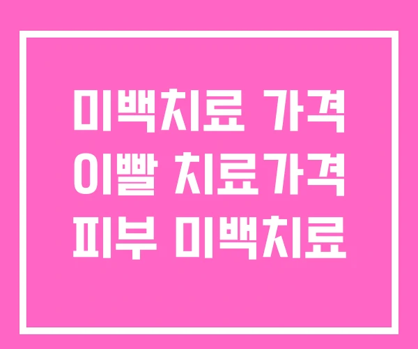 미백치료 가격 이빨 치료가격 피부 미백치료