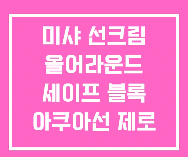 미샤 선크림 올어라운드 세이프 블록 아쿠아선 제로 미샤 선크림 올어라운드 세이프 블록 아쿠아선 제로