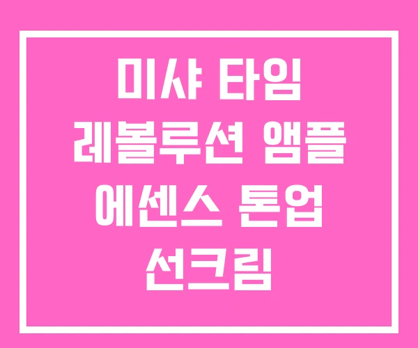 미샤 타임 레볼루션 앰플 에센스 톤업 선크림 미샤 타임 레볼루션 앰플 에센스 톤업 선크림