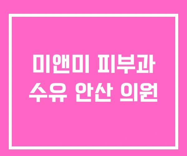 미앤미 피부과 수유 안산 의원 미앤미 피부과 수유 안산 의원