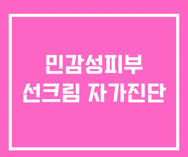 민감성피부 선크림 자가진단