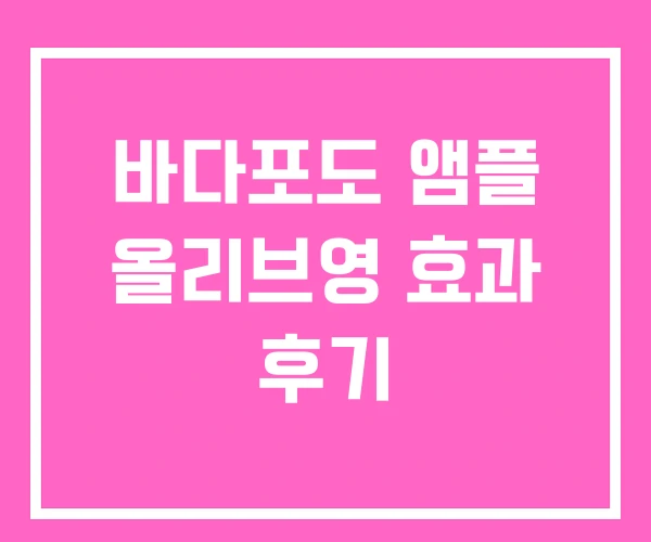 바다포도 앰플 올리브영 효과 후기